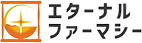 エターナルファーマシー
